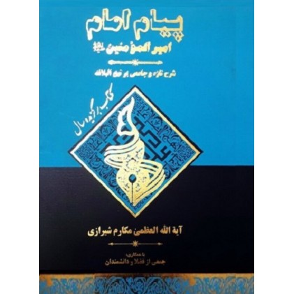 کتاب پیام امام امیرالمومنین (ع): شرح تازه و جامعی بر نهج البلاغه - جلد اول