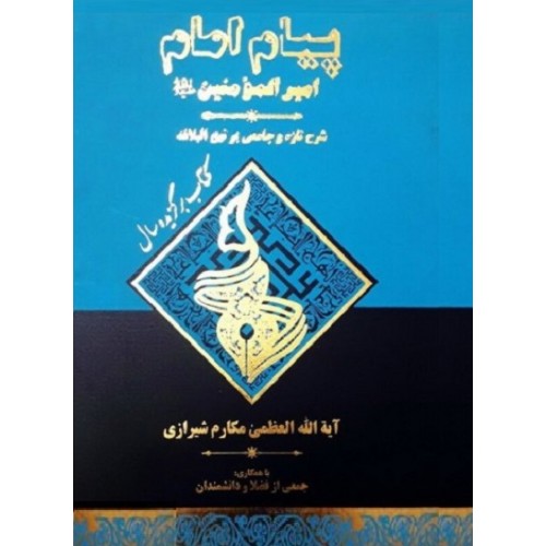 کتاب پیام امام امیرالمومنین (ع): شرح تازه و جامعی بر نهج البلاغه - جلد سیزدهم