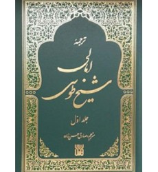 کتاب ترجمه امالی شیخ طوسی (۲ جلدی)