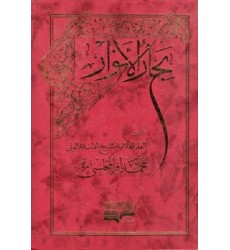 کتاب بحار الانوار (دوره صد و ده جلدی)