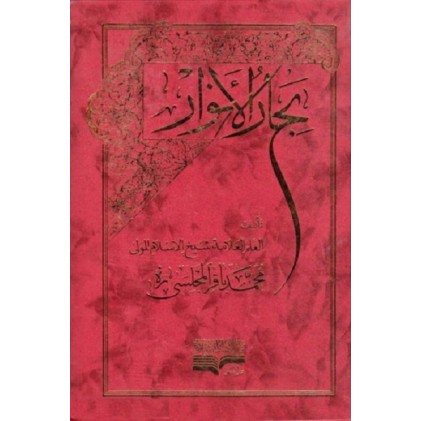کتاب بحار الانوار (دوره صد و ده جلدی)