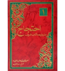 کتاب متن و ترجمه کتاب شریف احتجاج (دوره 2 جلدی)