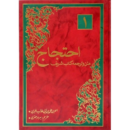 کتاب متن و ترجمه کتاب شریف احتجاج (دوره 2 جلدی)
