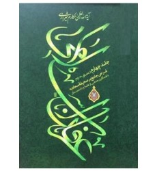 کتاب عرفان اسلامی: شرحی جامع بر صحیفه سجادیه - جلد چهارم