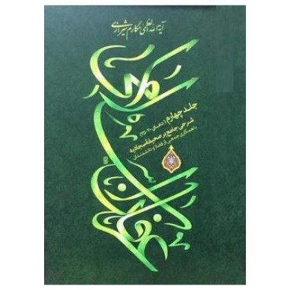 کتاب عرفان اسلامی: شرحی جامع بر صحیفه سجادیه - جلد چهارم