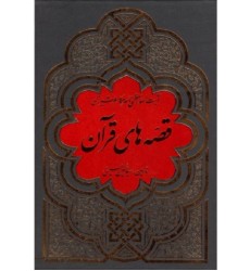 کتاب قصه های قرآن برگرفته از تفسیر نمونه