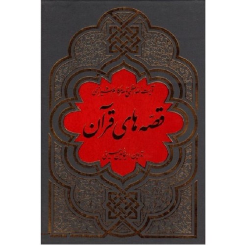 کتاب قصه های قرآن برگرفته از تفسیر نمونه