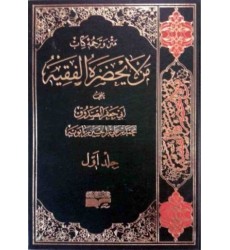 کتاب متن و ترجمه من لایحضر الفقیه