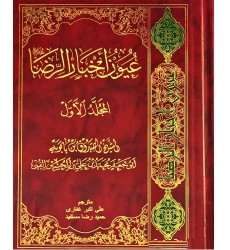 کتاب عیون اخبار الرضا