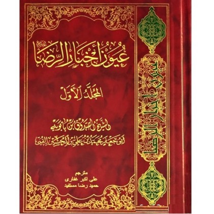 کتاب عیون اخبار الرضا