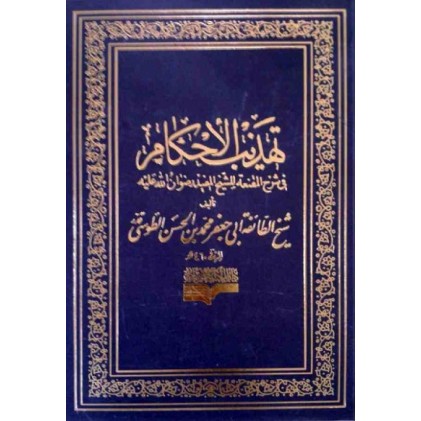 کتاب تهذیب الحکام