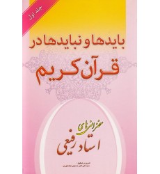 کتاب باید ها و نباید ها در قرآن جلد اول