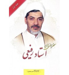 کتاب سلسله سخنرانی های استاد رفیعی جلد اول