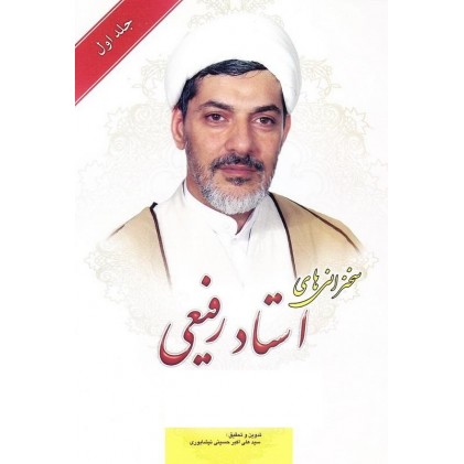 کتاب سلسله سخنرانی های استاد رفیعی جلد اول