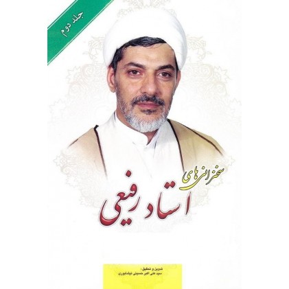 کتاب سلسله سخنرانی های استاد رفیعی جلد دوم