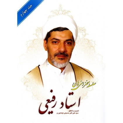 کتاب سلسله سخنرانی های استاد رفیعی جلد چهارم