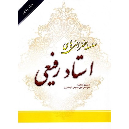 کتاب سلسله سخنرانی های استاد رفیعی جلد پنجم