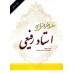 کتاب سلسله سخنرانی های استاد رفیعی(دوره یازده جلدی)