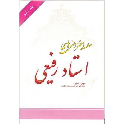 کتاب سلسله سخنرانی های استاد رفیعی جلد ششم
