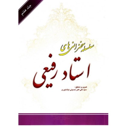 کتاب سلسله سخنرانی های استاد رفیعی جلد هفتم