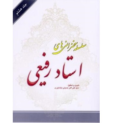 کتاب سلسله سخنرانی های استاد رفیعی جلد هشتم