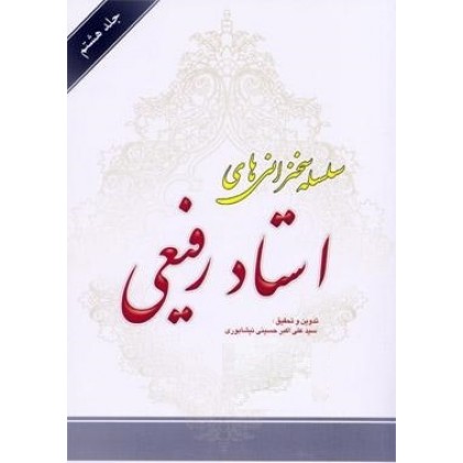 کتاب سلسله سخنرانی های استاد رفیعی جلد هشتم