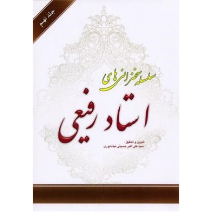 کتاب سلسله سخنرانی های استاد رفیعی جلد نهم