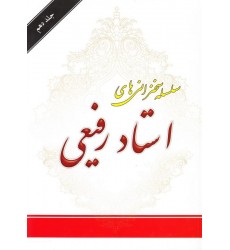 کتاب سلسله سخنرانی های استاد رفیعی جلد دهم