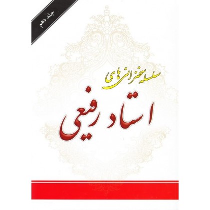 کتاب سلسله سخنرانی های استاد رفیعی جلد دهم