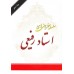 کتاب سلسله سخنرانی های استاد رفیعی(دوره یازده جلدی)