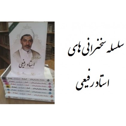 کتاب سلسله سخنرانی های استاد رفیعی(دوره یازده جلدی)