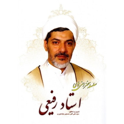 کتاب سلسله سخنرانی های استاد رفیعی جلد یازدهم