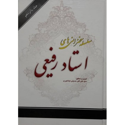 کتاب سلسله سخنرانی های استاد رفیعی جلد 15