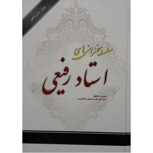 کتاب سلسله سخنرانی های استاد رفیعی جلد 15