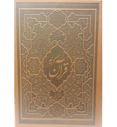 قرآن کریم ترجمه و تفسیر یک جلدی قرائتی