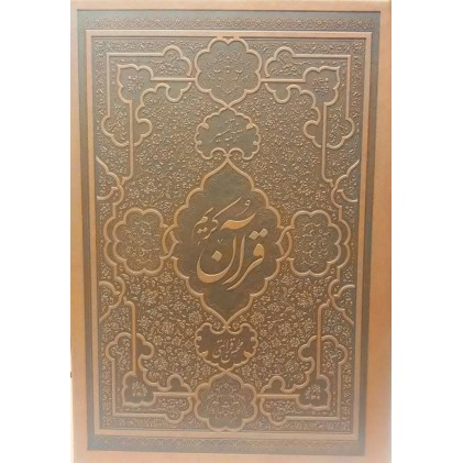 قرآن کریم ترجمه و تفسیر یک جلدی قرائتی