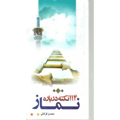 کتاب 114 نکته درباره نماز