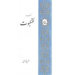 کتاب تفسیر سوره عنکبوت