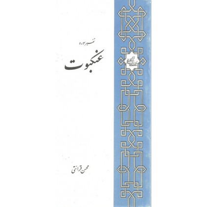کتاب تفسیر سوره عنکبوت