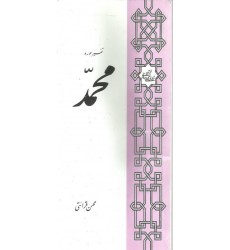 کتاب تفسیر سوره محمد