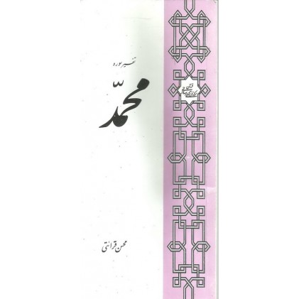 کتاب تفسیر سوره محمد
