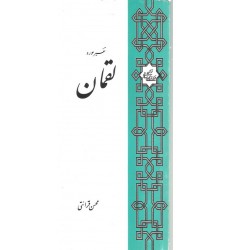 کتاب تفسیر سوره لقمان