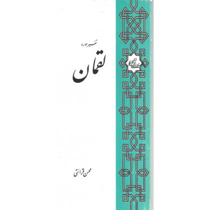 کتاب تفسیر سوره لقمان