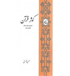 کتاب کوثر قرآن ( تفسیر سوره های کوثر و قدر )