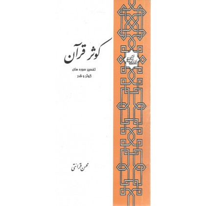 کتاب کوثر قرآن ( تفسیر سوره های کوثر و قدر )