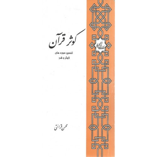 کتاب کوثر قرآن ( تفسیر سوره های کوثر و قدر )