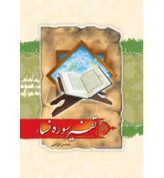 کتاب تفسیر سوره نساء