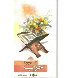 کتاب تفسیر سوره احزاب