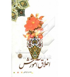کتاب اخلاق آموزش