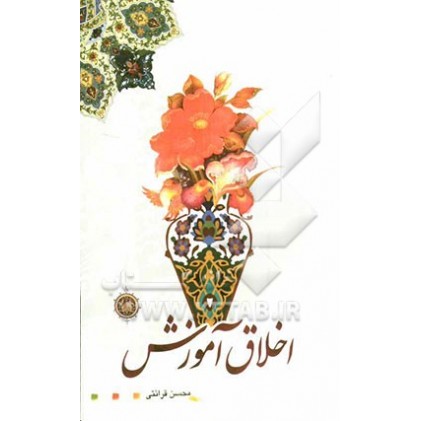 کتاب اخلاق آموزش